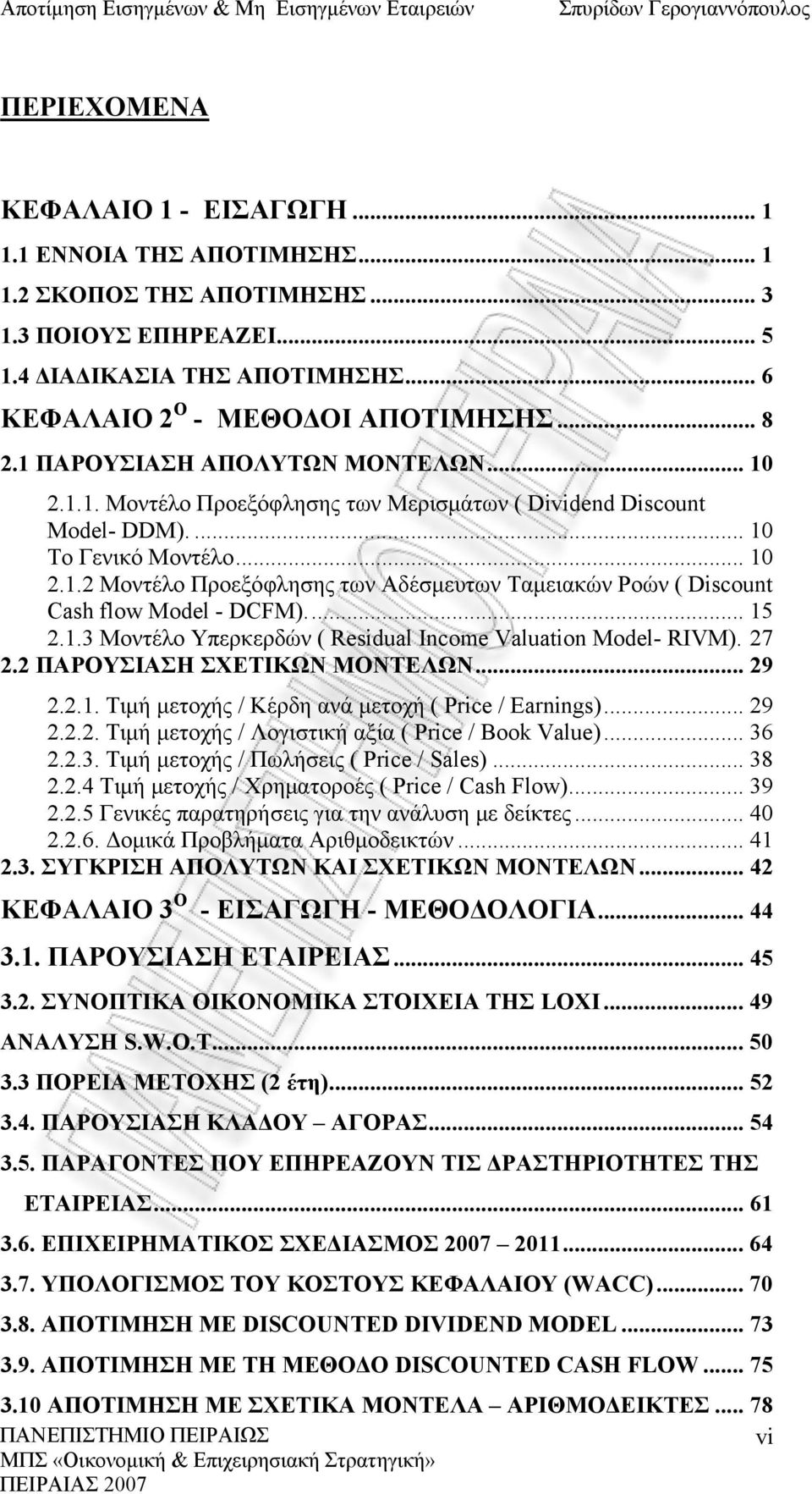 .. 15 2.1.3 Μοντέλο Υπερκερδών ( Residual Income Valuation Model- RIVM). 27 2.2 ΠΑΡΟΥΣΙΑΣΗ ΣΧΕΤΙΚΩΝ ΜΟΝΤΕΛΩΝ... 29 2.2.1. Τιμή μετοχής / Κέρδη ανά μετοχή ( Price / Earnings)... 29 2.2.2. Τιμή μετοχής / Λογιστική αξία ( Price / Book Value).