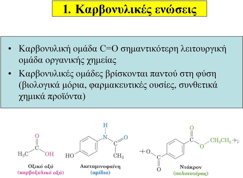 Καρβονυλικές ομάδες βρίσκονται παντού στη φύση