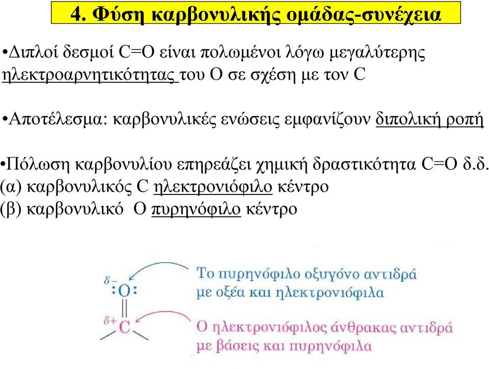 ενώσεις εμφανίζουν διπολική ροπή Πόλωση καρβονυλίου επηρεάζει χημική δραστικότητα