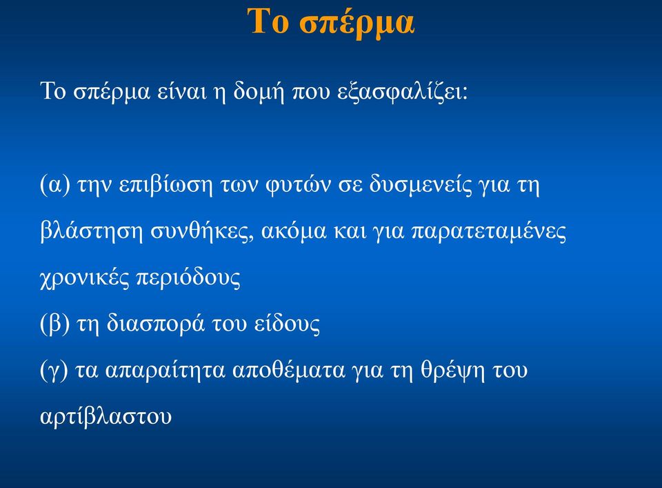 ακόμα και για παρατεταμένες χρονικές περιόδους (β) τη