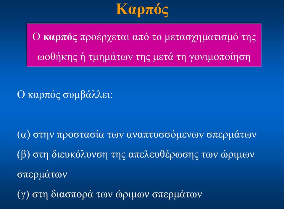 προστασία των αναπτυσσόμενων σπερμάτων (β) στη διευκόλυνση της