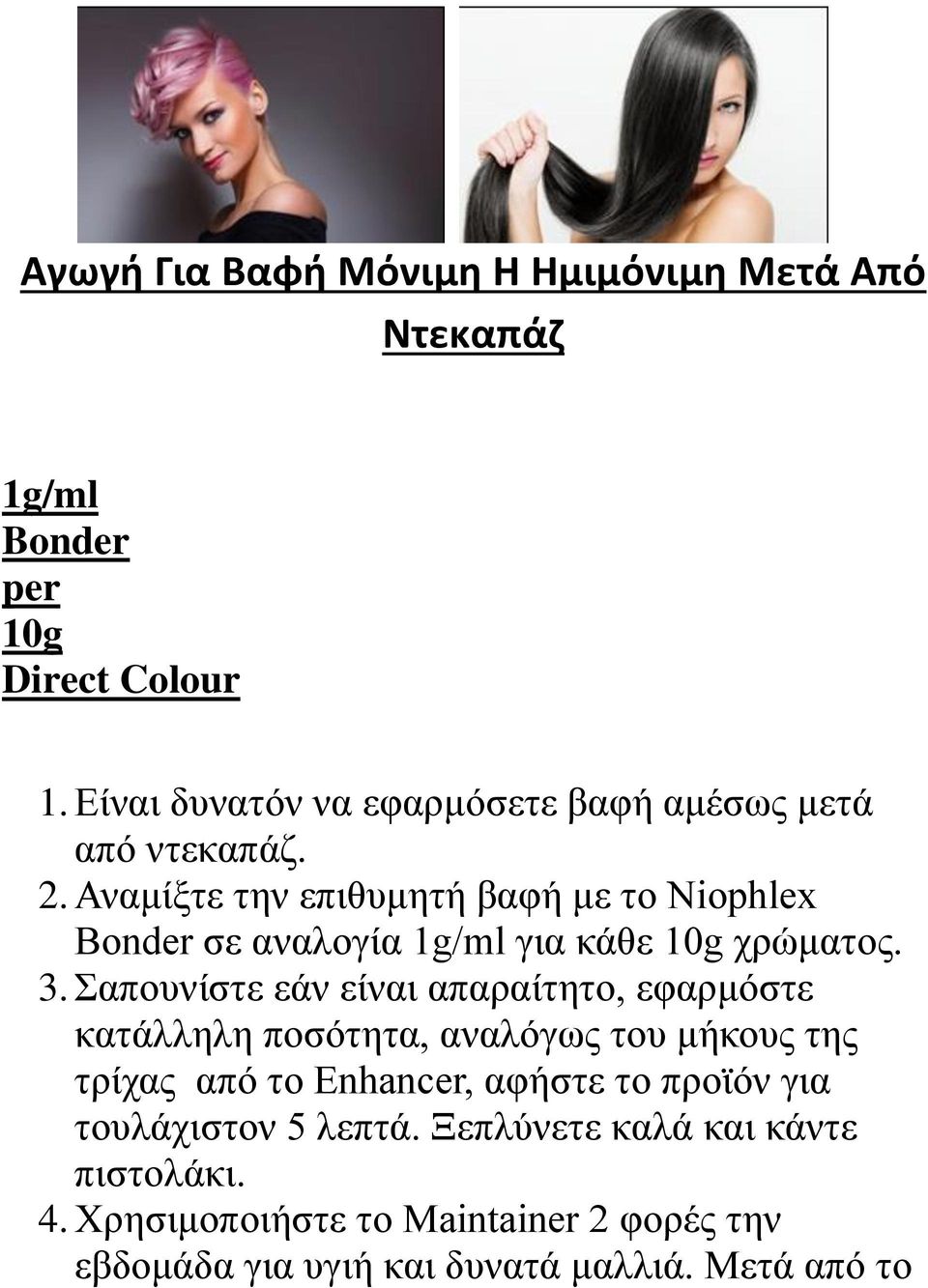 Αναμίξτε την επιθυμητή βαφή με το Niophlex Bonder σε αναλογία 1g/ml για κάθε 10g χρώματος. 3.