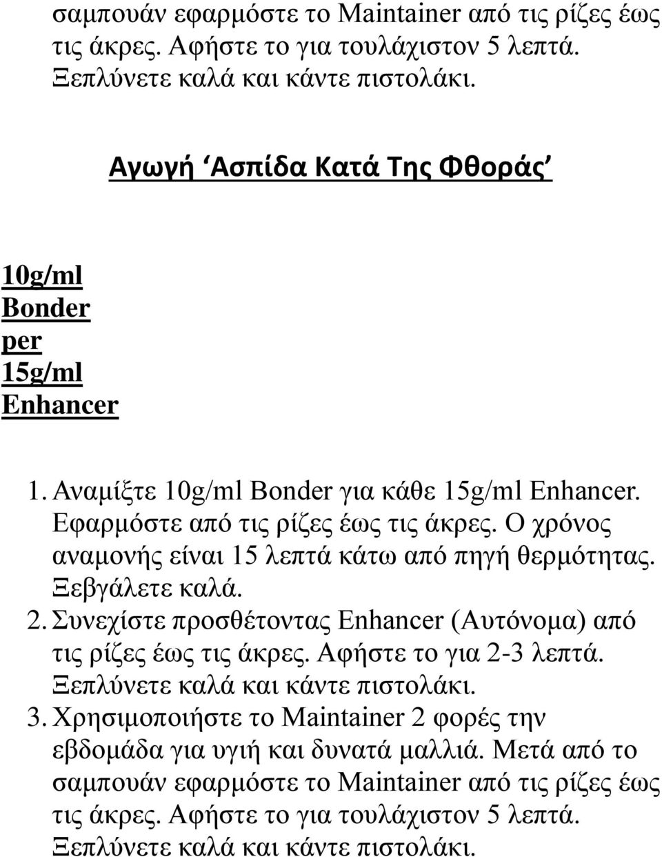 Ο χρόνος αναμονής είναι 15 λεπτά κάτω από πηγή θερμότητας. Ξεβγάλετε καλά. 2. Συνεχίστε προσθέτοντας Enhancer (Αυτόνομα) από τις ρίζες έως τις άκρες.