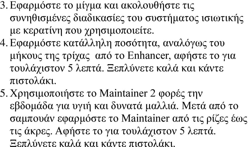 Εφαρμόστε κατάλληλη ποσότητα, αναλόγως του μήκους της τρίχας από το Enhancer, αφήστε το για τουλάχιστον 5 λεπτά.