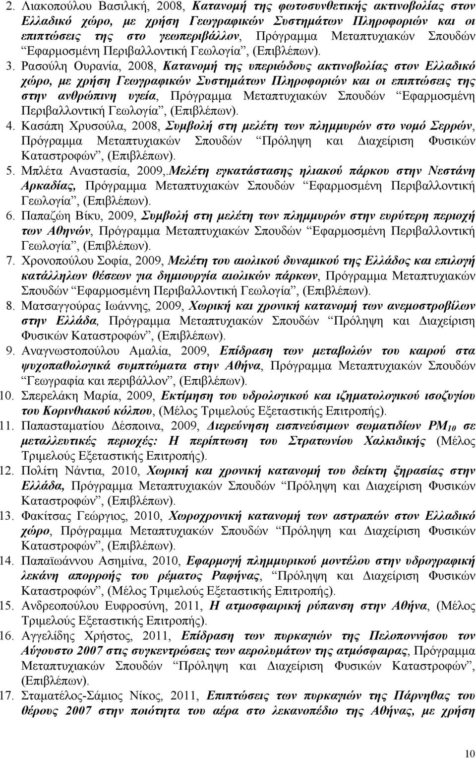 Ρασούλη Ουρανία, 2008, Κατανομή της υπεριώδους ακτινοβολίας στον Ελλαδικό χώρο, με χρήση Γεωγραφικών Συστημάτων Πληροφοριών και οι επιπτώσεις της στην ανθρώπινη υγεία, Πρόγραμμα Μεταπτυχιακών Σπουδών