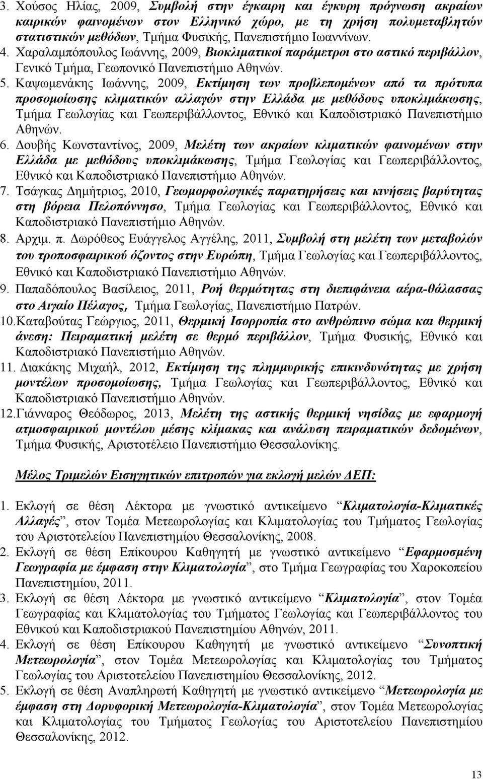 Καψωμενάκης Ιωάννης, 2009, Εκτίμηση των προβλεπομένων από τα πρότυπα προσομοίωσης κλιματικών αλλαγών στην Ελλάδα με μεθόδους υποκλιμάκωσης, Τμήμα Γεωλογίας και Γεωπεριβάλλοντος, Εθνικό και