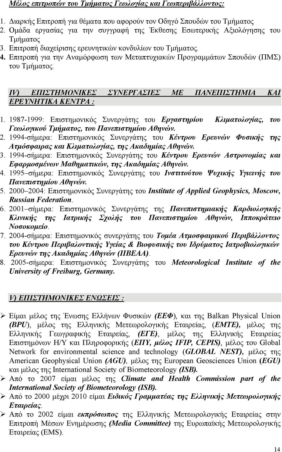 Επιτροπή για την Αναμόρφωση των Μεταπτυχιακών Προγραμμάτων Σπουδών (ΠΜΣ) του Τμήματος. IV) ΕΠΙΣΤΗΜΟΝΙΚΕΣ ΣΥΝΕΡΓΑΣΙΕΣ ΜΕ ΠΑΝΕΠΙΣΤΗΜΙΑ ΚΑΙ ΕΡΕΥΝΗΤΙΚΑ ΚΕΝΤΡΑ : 1.
