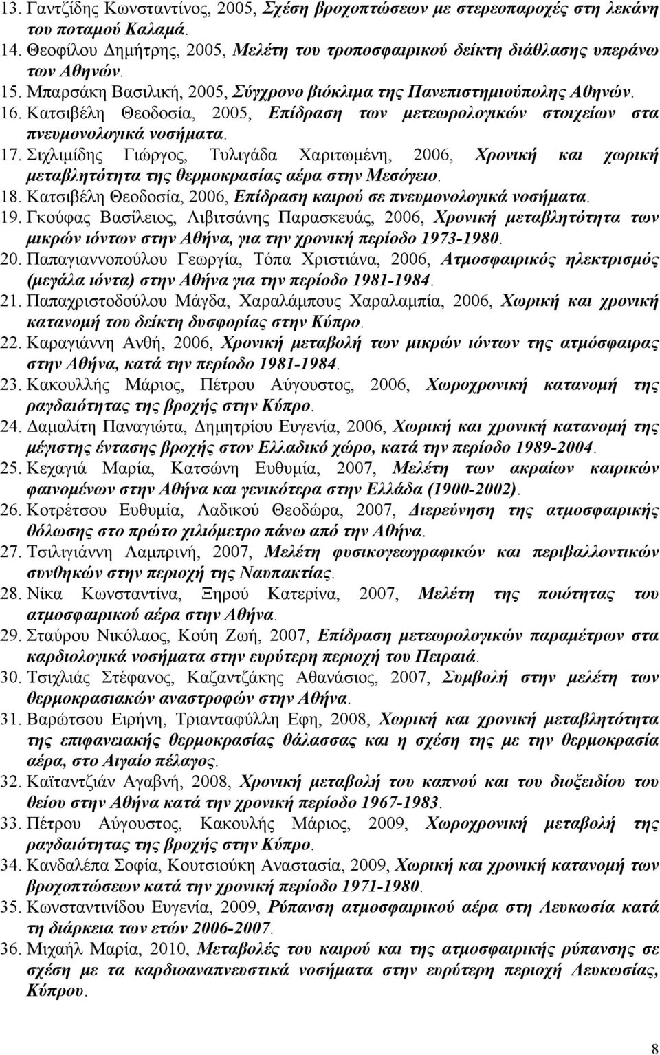 Σιχλιμίδης Γιώργος, Τυλιγάδα Χαριτωμένη, 2006, Χρονική και χωρική μεταβλητότητα της θερμοκρασίας αέρα στην Μεσόγειο. 18. Κατσιβέλη Θεοδοσία, 2006, Επίδραση καιρού σε πνευμονολογικά νοσήματα. 19.