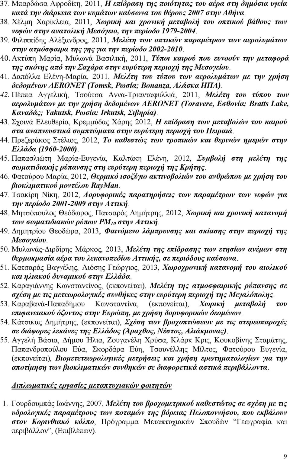 Φιλιππίδης Αλέξανδρος, 2011, Μελέτη των οπτικών παραμέτρων των αερολυμάτων στην ατμόσφαιρα της γης για την περίοδο 2002-2010. 40.
