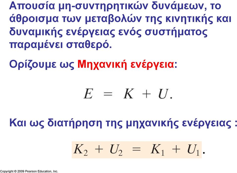 ενός συστήµατος παραµένει σταθερό.