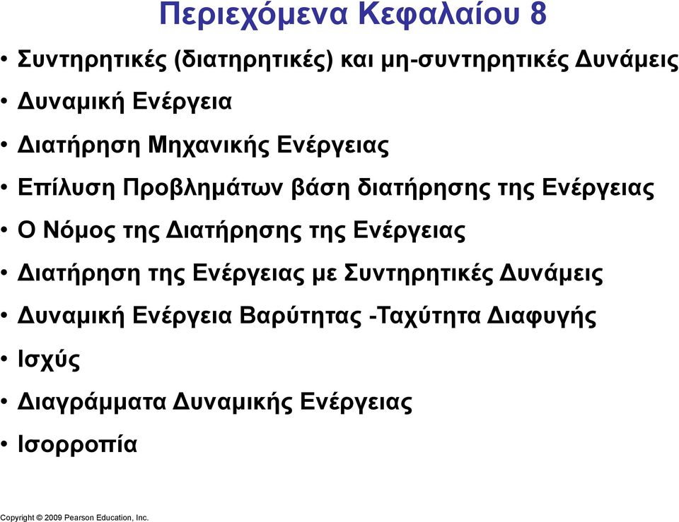 Ο Νόµος της Διατήρησης της Ενέργειας Διατήρηση της Ενέργειας µε Συντηρητικές Δυνάµεις