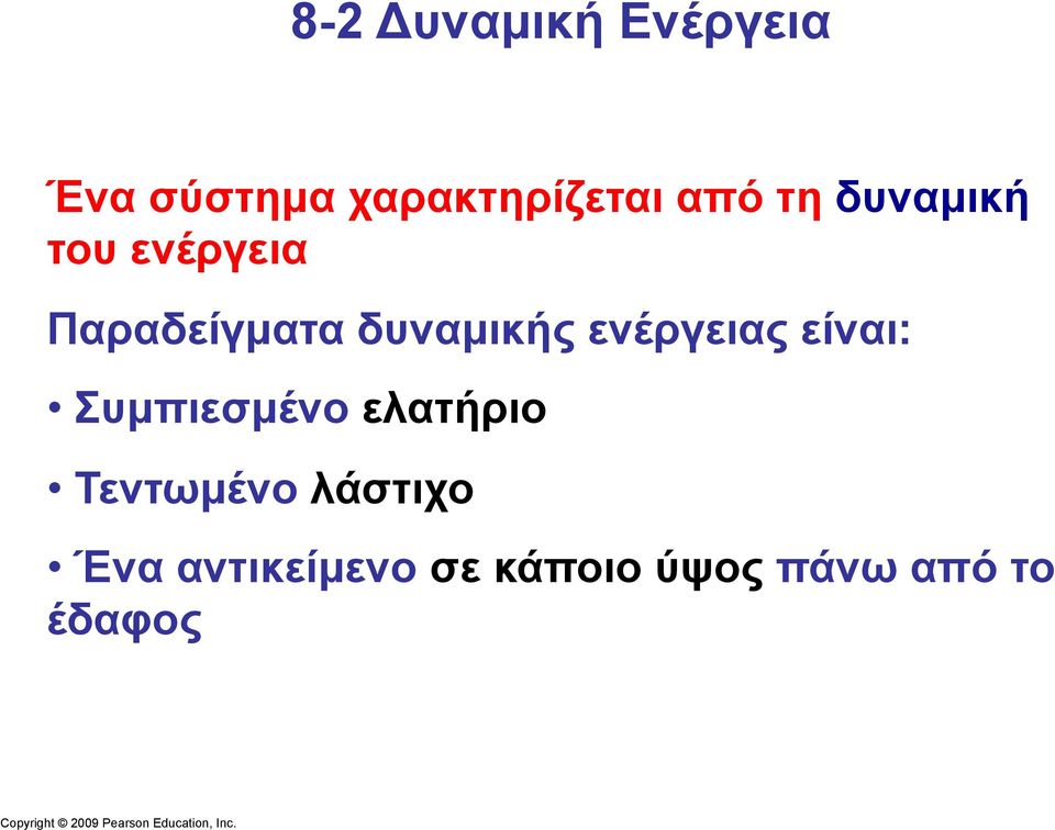 ενέργειας είναι: Συµπιεσµένο ελατήριο Τεντωµένο