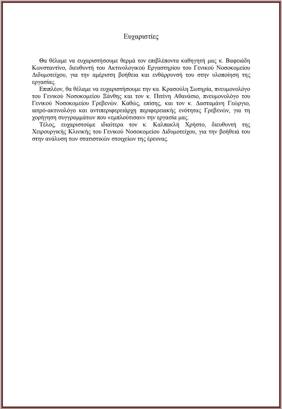 Επιπλέον, θα θέλαμε να ευχαριστήσουμε την κα. Κρασούλη Σωτηρία, πνευμονολόγο του Γενικού Νοσοκομείου Ξάνθης και τον κ. Πιτένη Αθανάσιο, πνευμονολόγο του Γενικού Νοσοκομείου Γρεβενών.