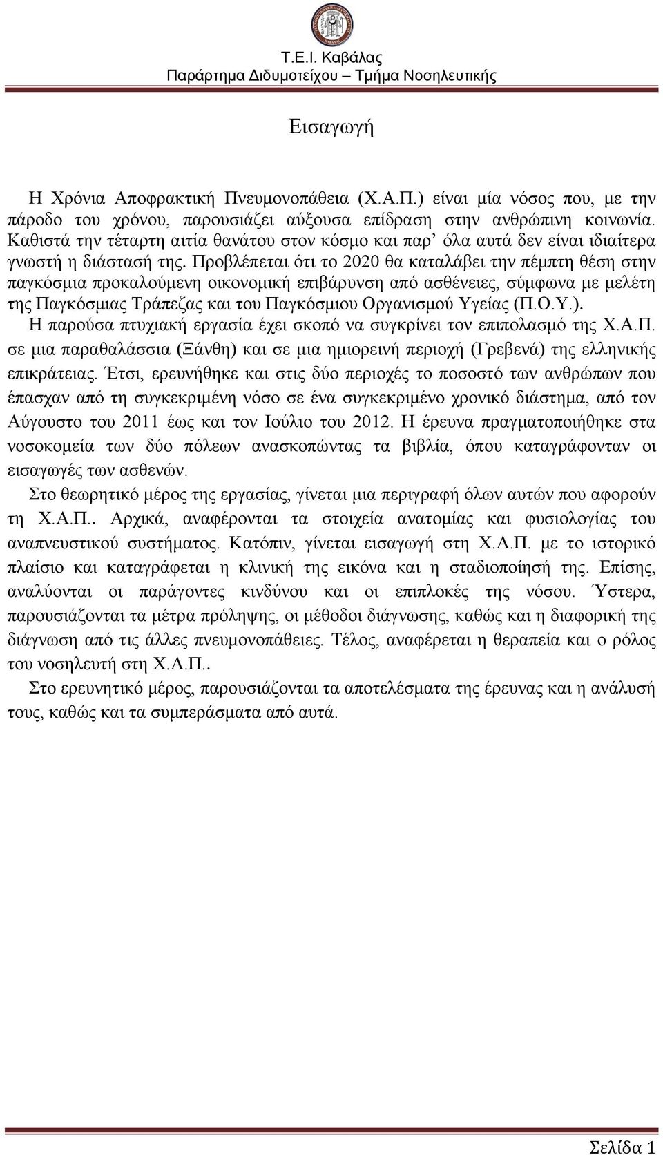 Προβλέπεται ότι το 2020 θα καταλάβει την πέμπτη θέση στην παγκόσμια προκαλούμενη οικονομική επιβάρυνση από ασθένειες, σύμφωνα με μελέτη της Παγκόσμιας Τράπεζας και του Παγκόσμιου Οργανισμού Υγείας (Π.