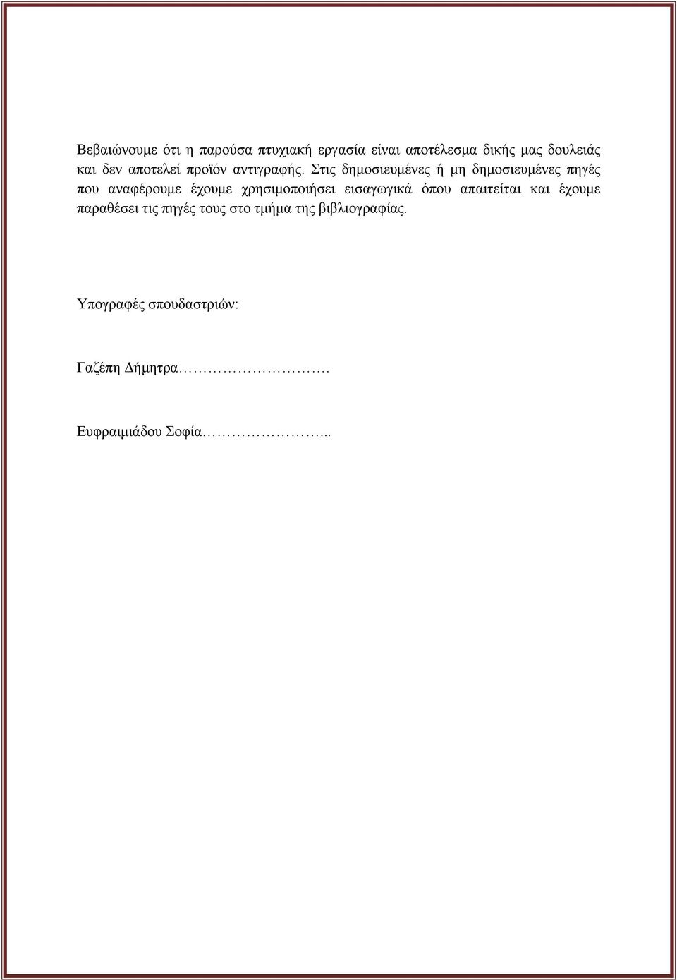 Στις δημοσιευμένες ή μη δημοσιευμένες πηγές που αναφέρουμε έχουμε χρησιμοποιήσει