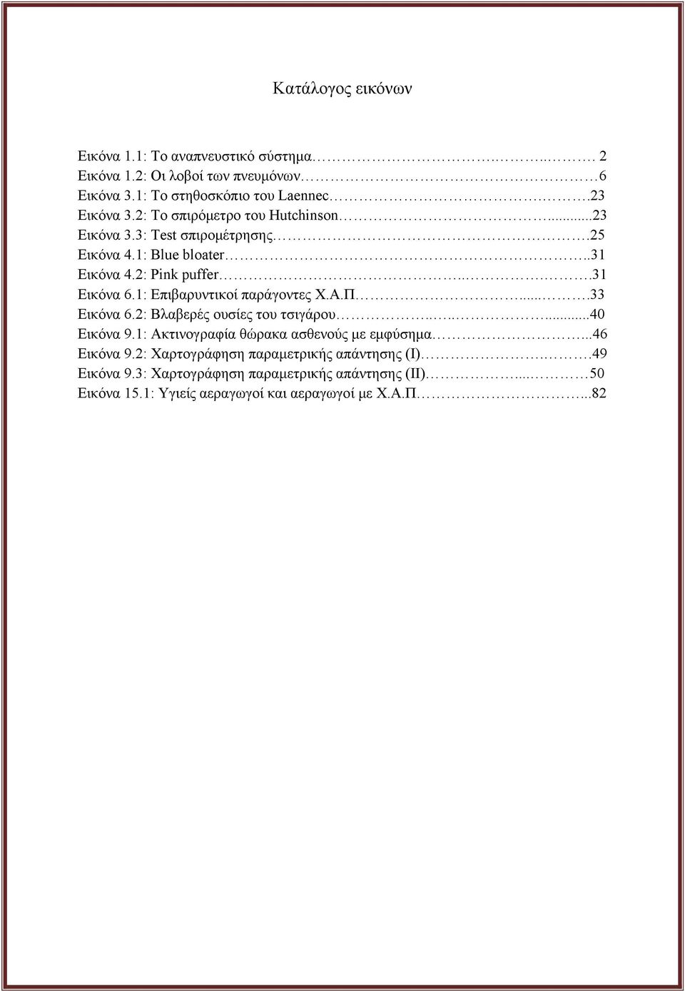 1: Επιβαρυντικοί παράγοντες Χ.Α.Π....33 Εικόνα 6.2: Βλαβερές ουσίες του τσιγάρου.......40 Εικόνα 9.1: Ακτινογραφία θώρακα ασθενούς με εμφύσημα.