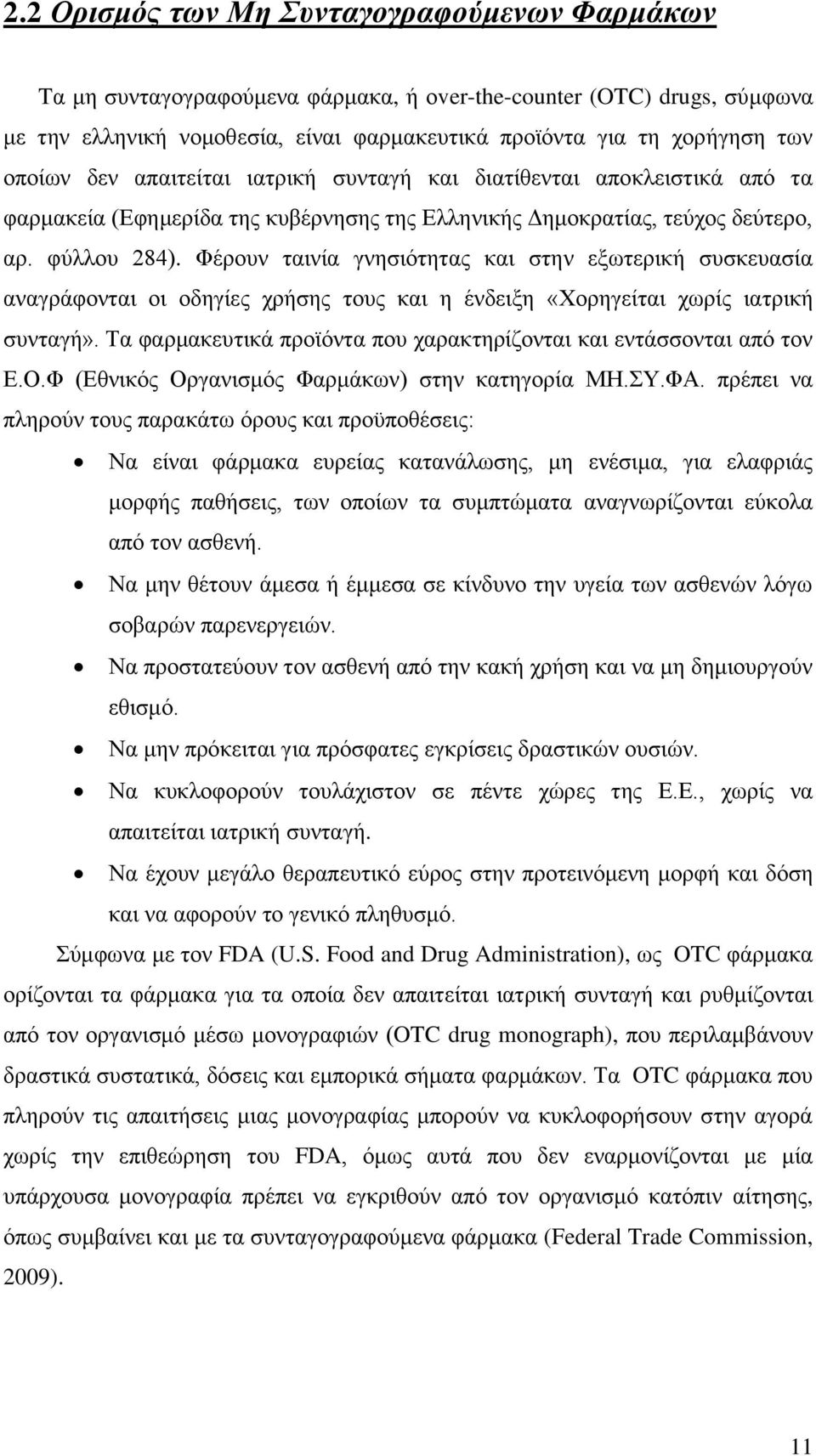 Φέρουν ταινία γνησιότητας και στην εξωτερική συσκευασία αναγράφονται οι οδηγίες χρήσης τους και η ένδειξη «Χορηγείται χωρίς ιατρική συνταγή».