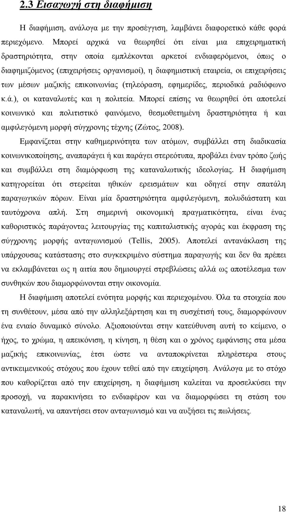 επιχειρήσεις των μέσων μαζικής επικοινωνίας (τηλεόραση, εφημερίδες, περιοδικά ραδιόφωνο κ.ά.), οι καταναλωτές και η πολιτεία.