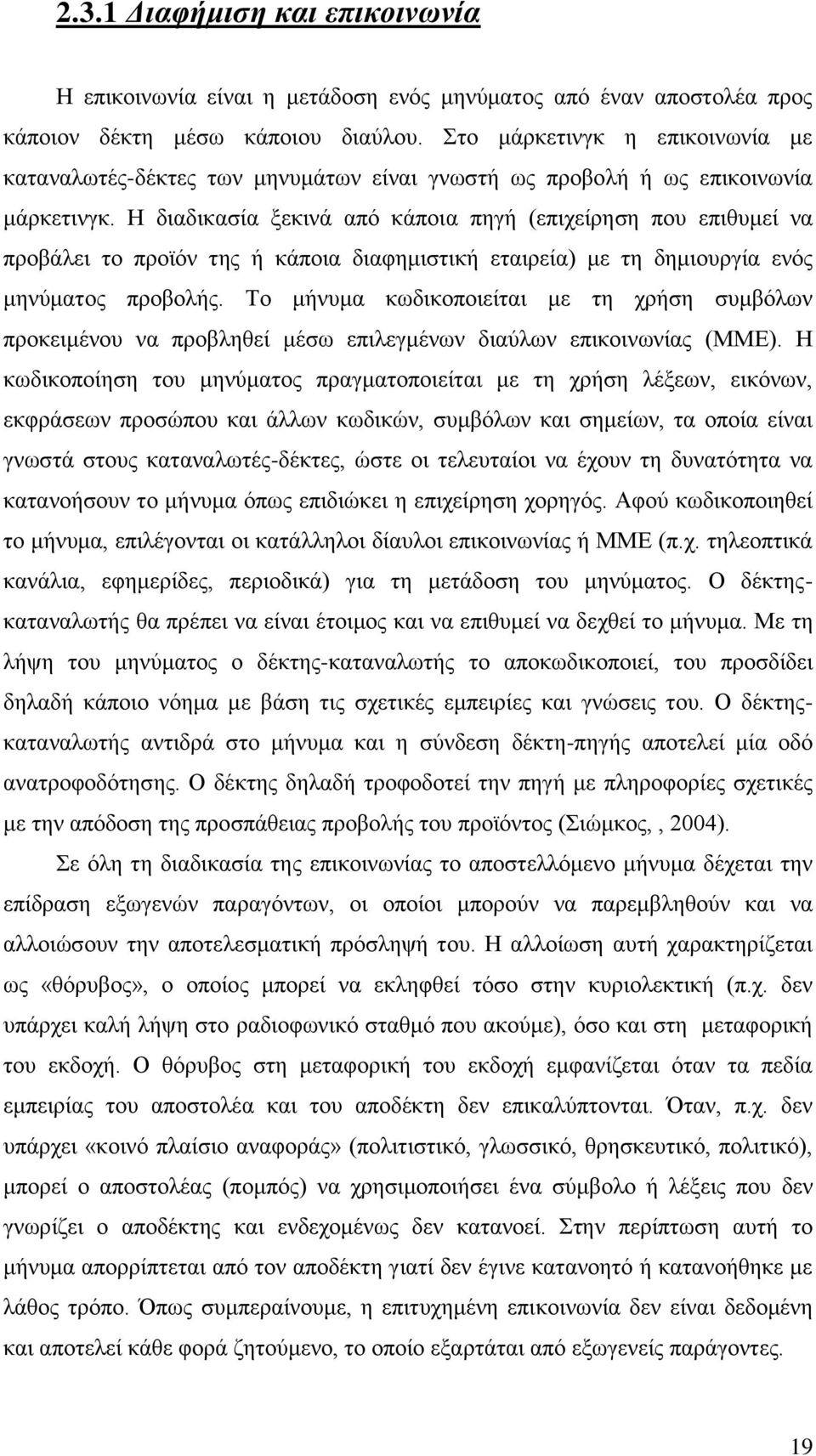 Η διαδικασία ξεκινά από κάποια πηγή (επιχείρηση που επιθυμεί να προβάλει το προϊόν της ή κάποια διαφημιστική εταιρεία) με τη δημιουργία ενός μηνύματος προβολής.