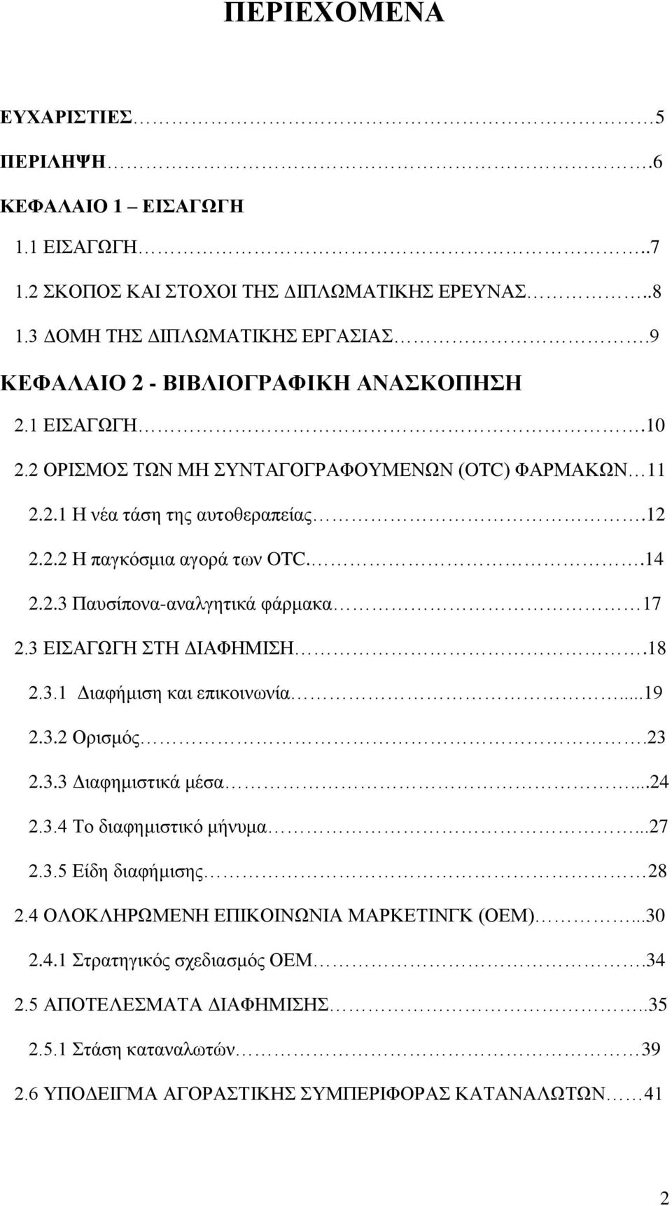 2.3 Παυσίπονα-αναλγητικά φάρμακα 17 2.3 ΕΙΣΑΓΩΓΗ ΣΤΗ ΔΙΑΦΗΜΙΣΗ.18 2.3.1 Διαφήμιση και επικοινωνία...19 2.3.2 Ορισμός.23 2.3.3 Διαφημιστικά μέσα...24 2.3.4 Το διαφημιστικό μήνυμα...27 2.3.5 Είδη διαφήμισης 28 2.