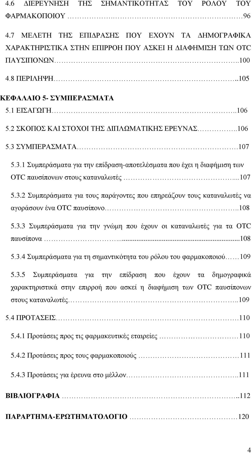 ΣΥΜΠΕΡΑΣΜΑΤΑ.107 5.3.1 Συμπεράσματα για την επίδραση-αποτελέσματα που έχει η διαφήμιση των OTC παυσίπονων στους καταναλωτές...107 5.3.2 Συμπεράσματα για τους παράγοντες που επηρεάζουν τους καταναλωτές να αγοράσουν ένα OTC παυσίπονο.