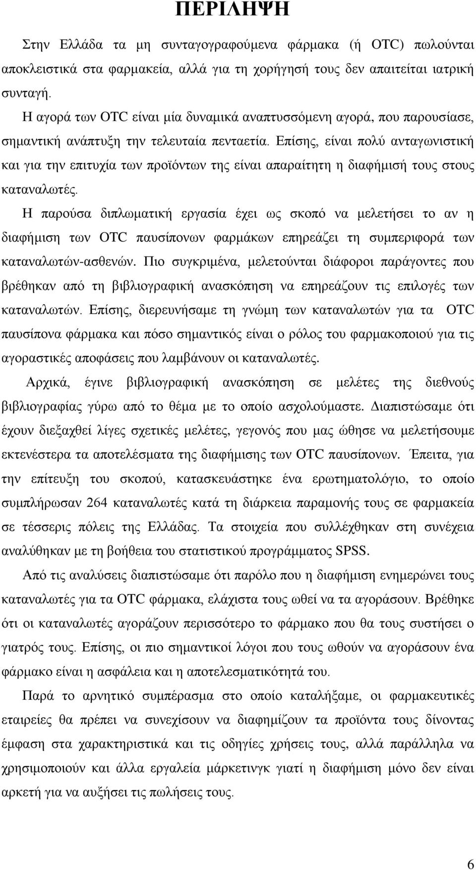 Επίσης, είναι πολύ ανταγωνιστική και για την επιτυχία των προϊόντων της είναι απαραίτητη η διαφήμισή τους στους καταναλωτές.