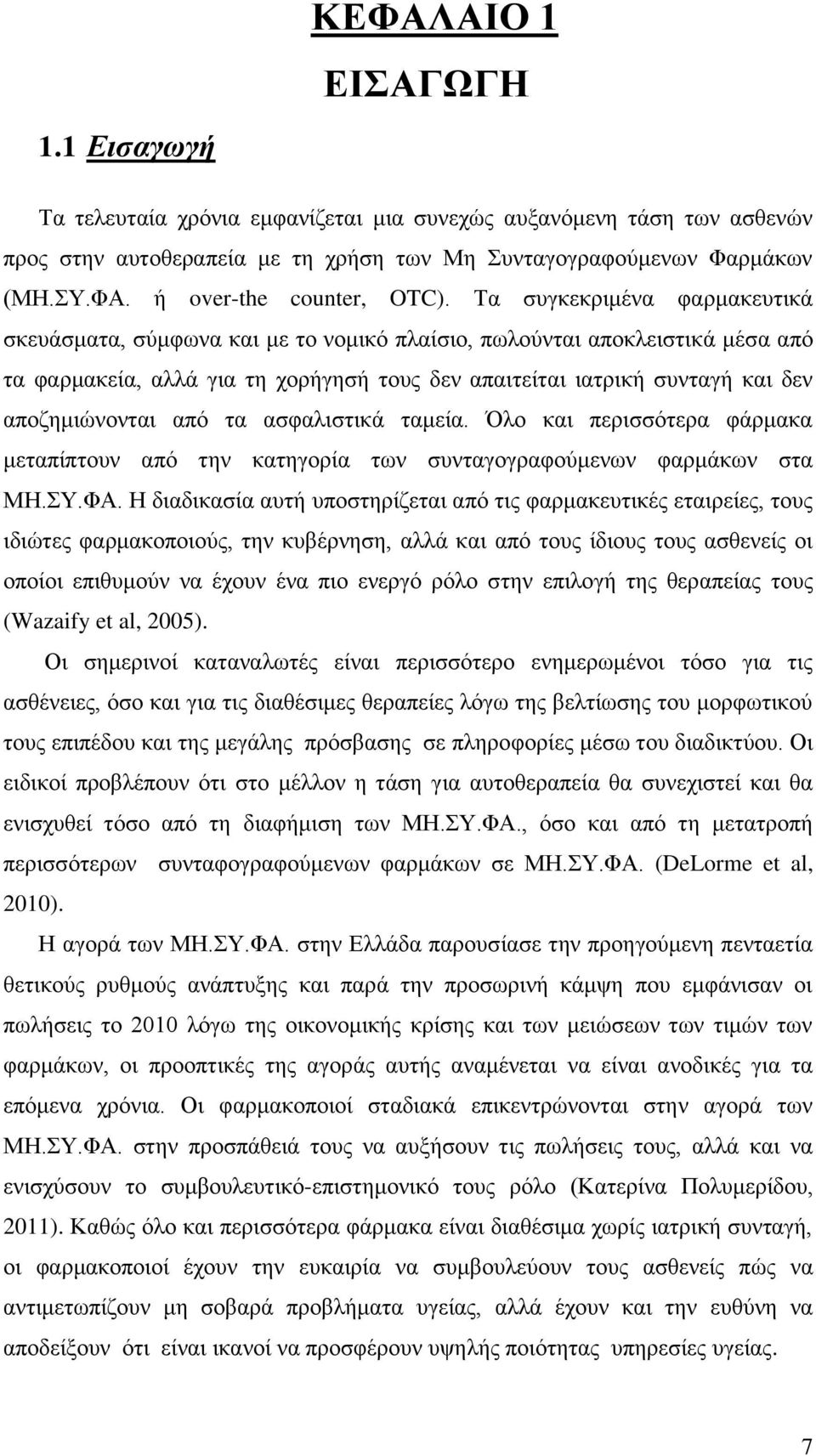 αποζημιώνονται από τα ασφαλιστικά ταμεία. Όλο και περισσότερα φάρμακα μεταπίπτουν από την κατηγορία των συνταγογραφούμενων φαρμάκων στα ΜΗ.ΣΥ.ΦΑ.