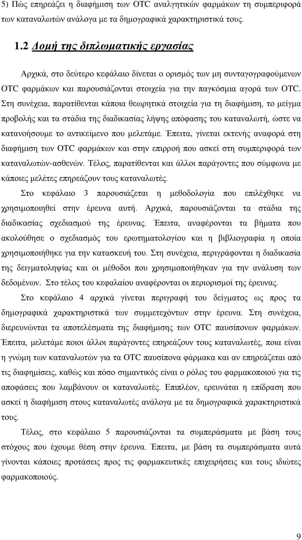 Στη συνέχεια, παρατίθενται κάποια θεωρητικά στοιχεία για τη διαφήμιση, το μείγμα προβολής και τα στάδια της διαδικασίας λήψης απόφασης του καταναλωτή, ώστε να κατανοήσουμε το αντικείμενο που μελετάμε.