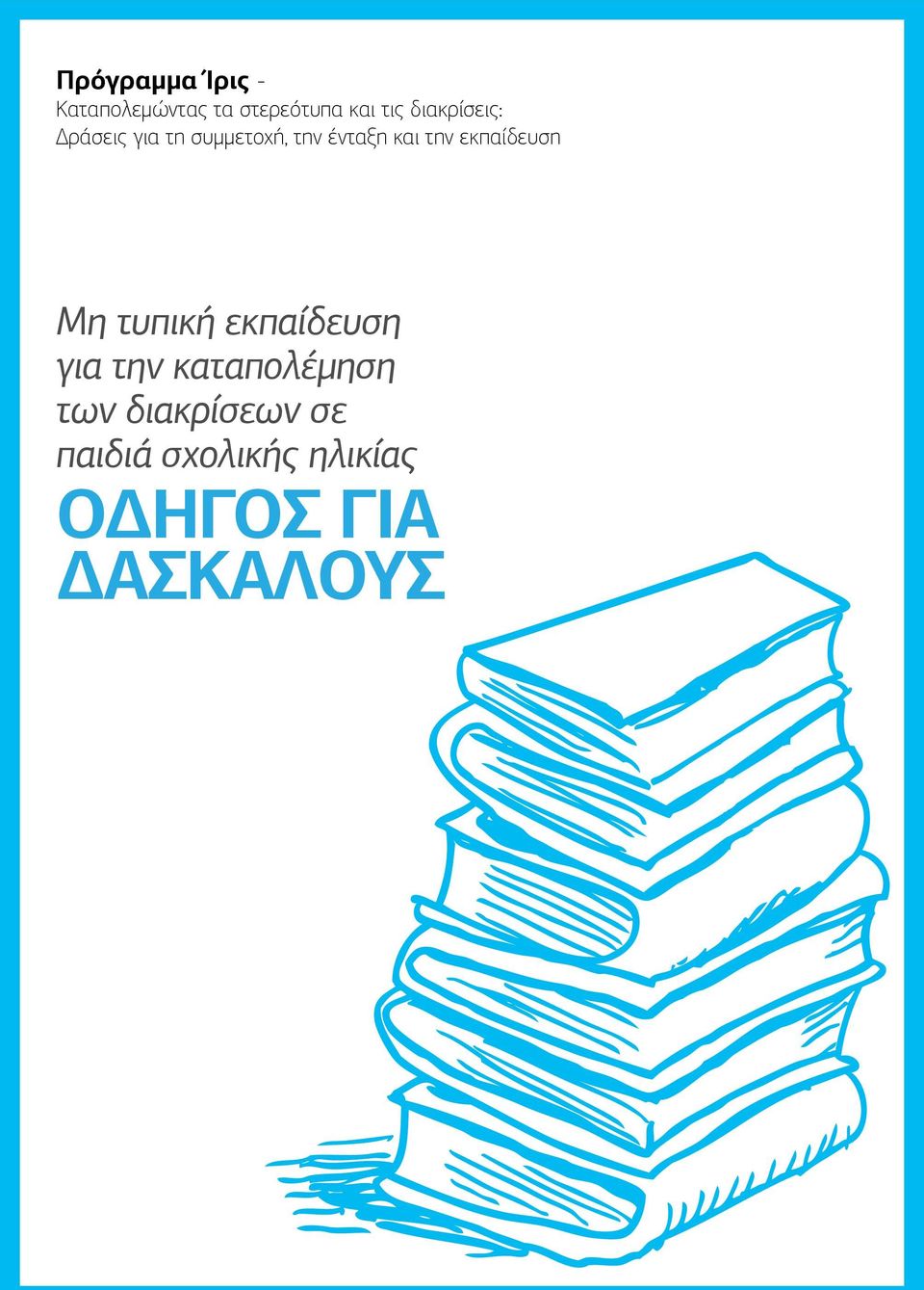 εκπαίδευση Μη τυπική εκπαίδευση για την καταπολέμηση των