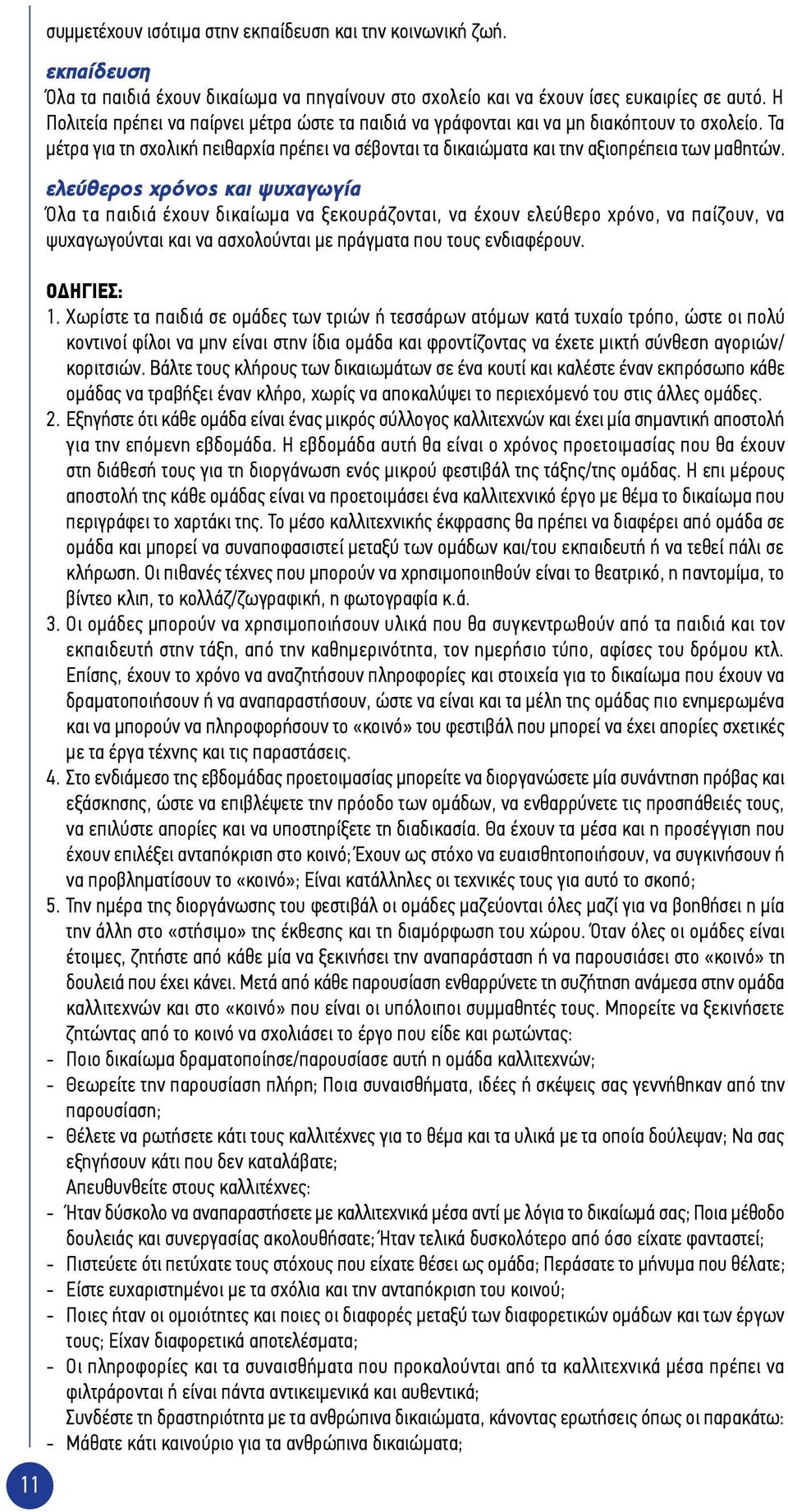 ελεύθερος χρόνος και ψυχαγωγία Όλα τα παιδιά έχουν δικαίωμα να ξεκουράζονται, να έχουν ελεύθερο χρόνο, να παίζουν, να ψυχαγωγούνται και να ασχολούνται με πράγματα που τους ενδιαφέρουν. Οδηγίες: 1.