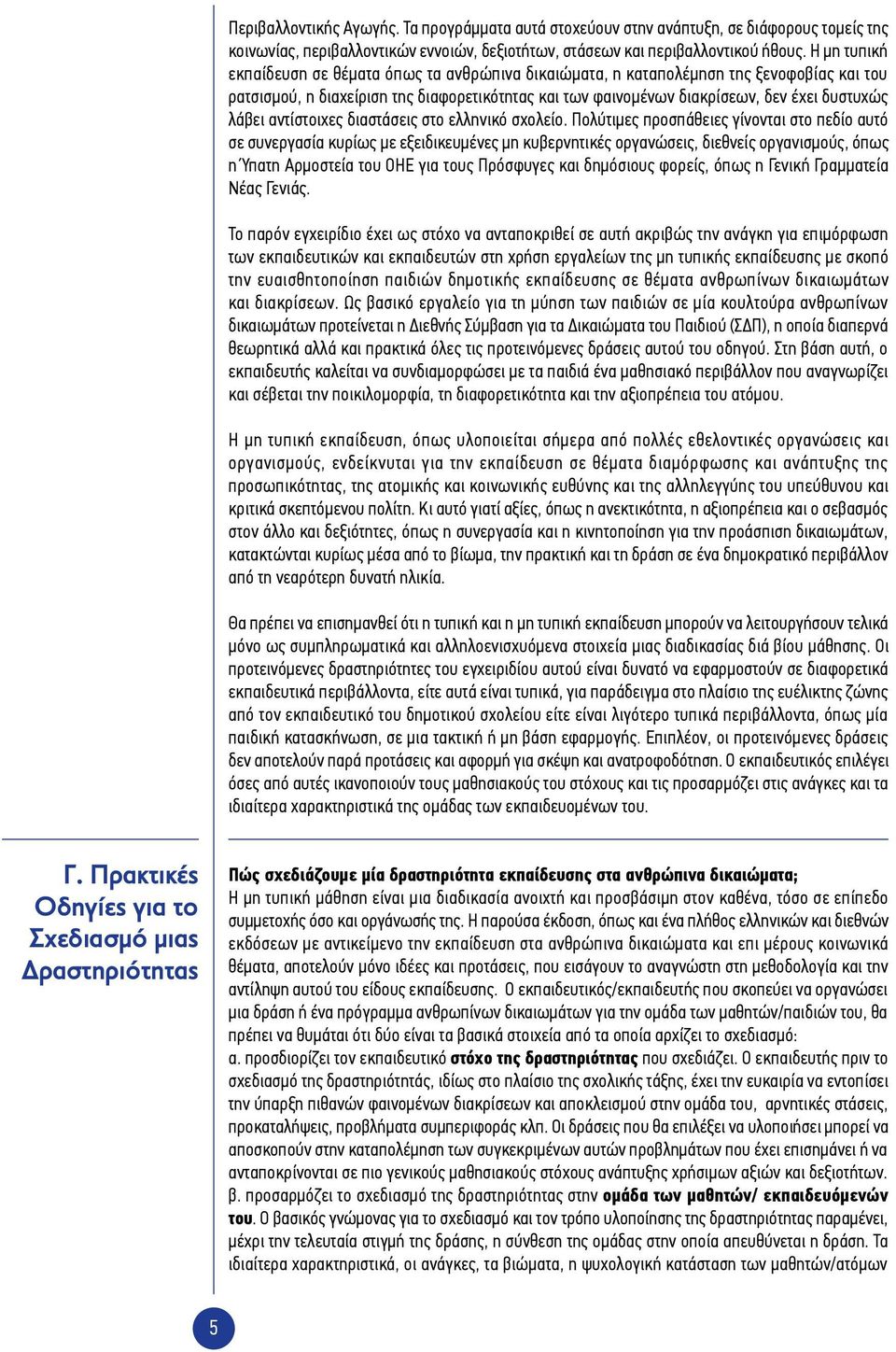 λάβει αντίστοιχες διαστάσεις στο ελληνικό σχολείο.