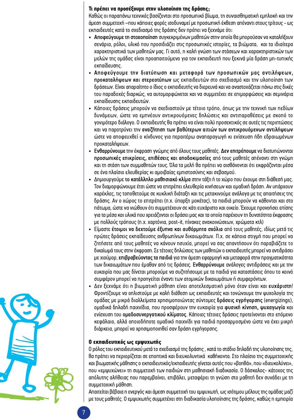 σενάρια, ρόλοι, υλικό που προσιδιάζει στις προσωπικές ιστορίες, τα βιώματα, και τα ιδιαίτερα χαρακτηριστικά των μαθητών μας.