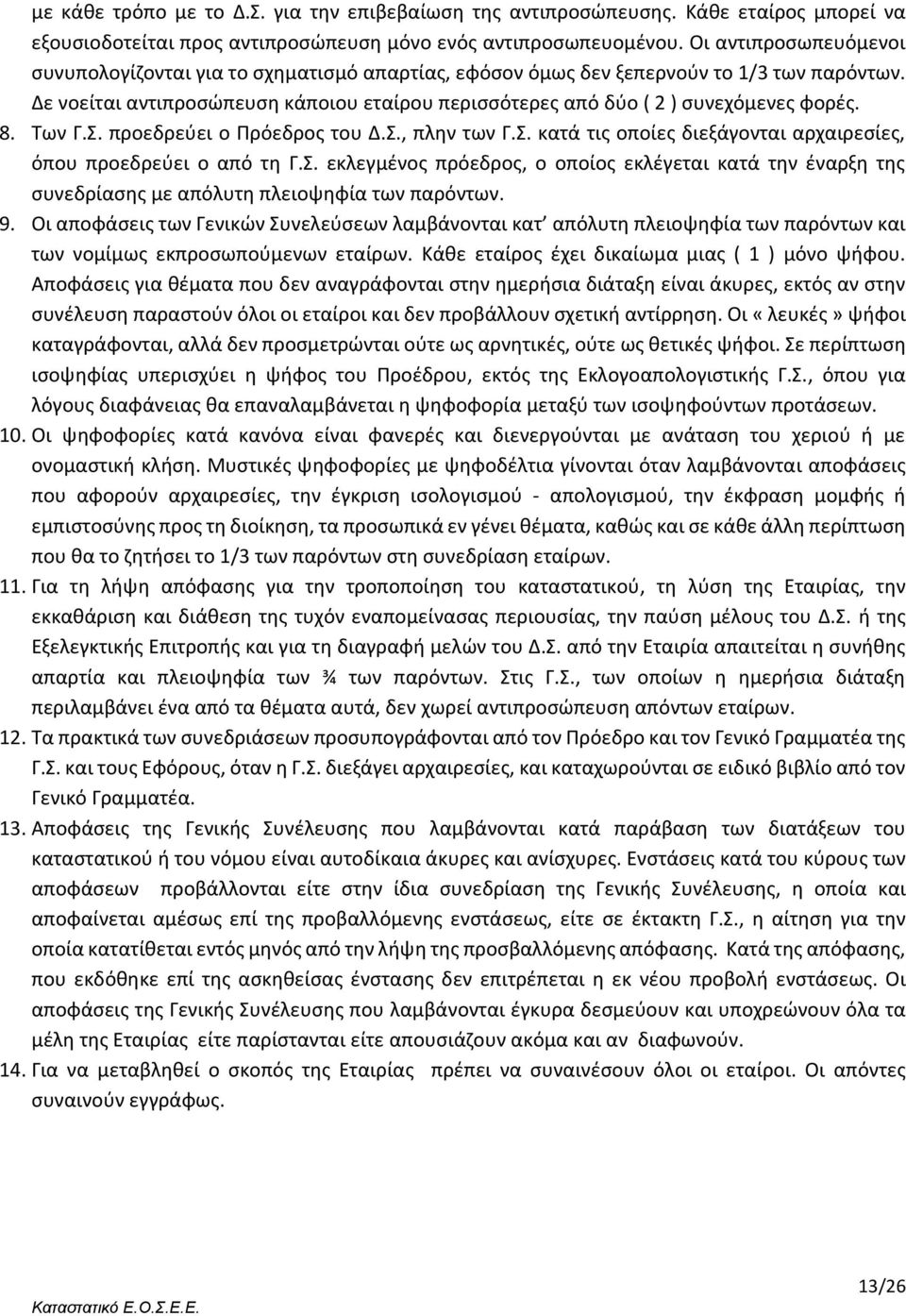 Δε νοείται αντιπροσώπευση κάποιου εταίρου περισσότερες από δύο ( 2 ) συνεχόμενες φορές. 8. Των Γ.Σ. προεδρεύει ο Πρόεδρος του Δ.Σ., πλην των Γ.Σ. κατά τις οποίες διεξάγονται αρχαιρεσίες, όπου προεδρεύει ο από τη Γ.