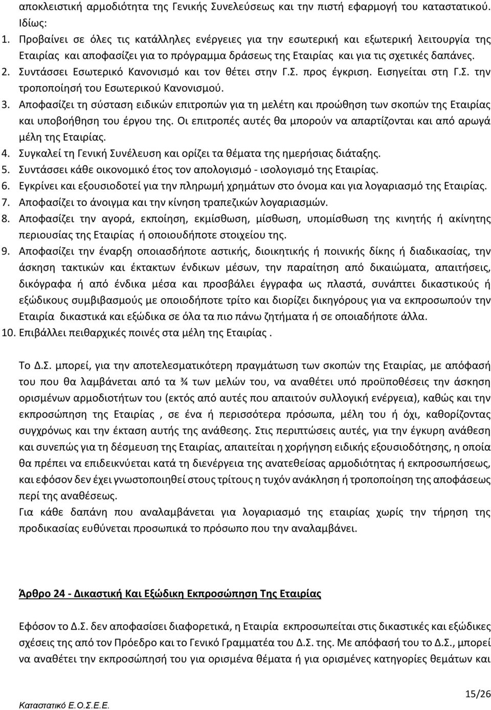 Συντάσσει Εσωτερικό Κανονισμό και τον θέτει στην Γ.Σ. προς έγκριση. Εισηγείται στη Γ.Σ. την τροποποίησή του Εσωτερικού Κανονισμού. 3.