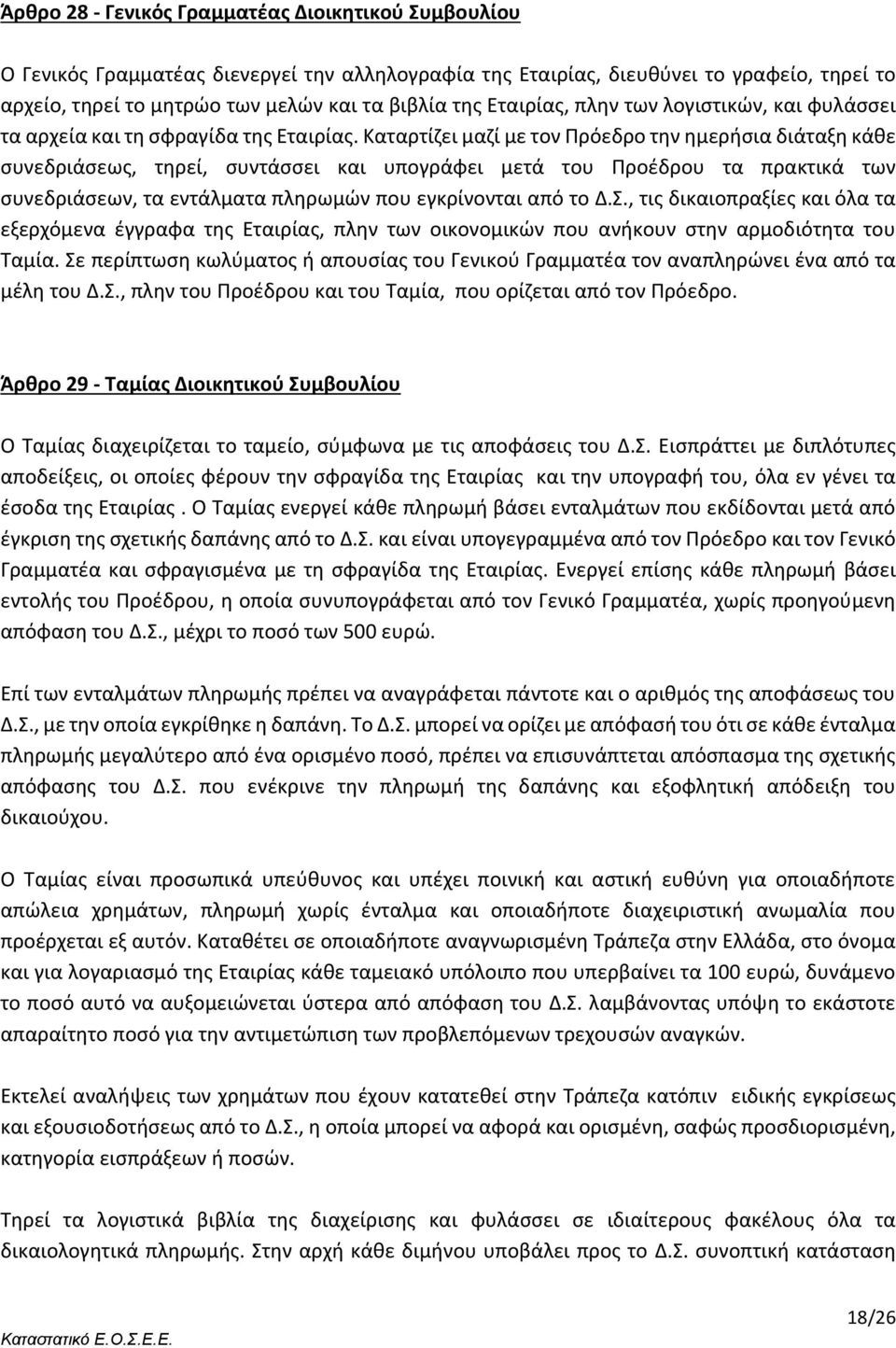 Καταρτίζει μαζί με τον Πρόεδρο την ημερήσια διάταξη κάθε συνεδριάσεως, τηρεί, συντάσσει και υπογράφει μετά του Προέδρου τα πρακτικά των συνεδριάσεων, τα εντάλματα πληρωμών που εγκρίνονται από το Δ.Σ.