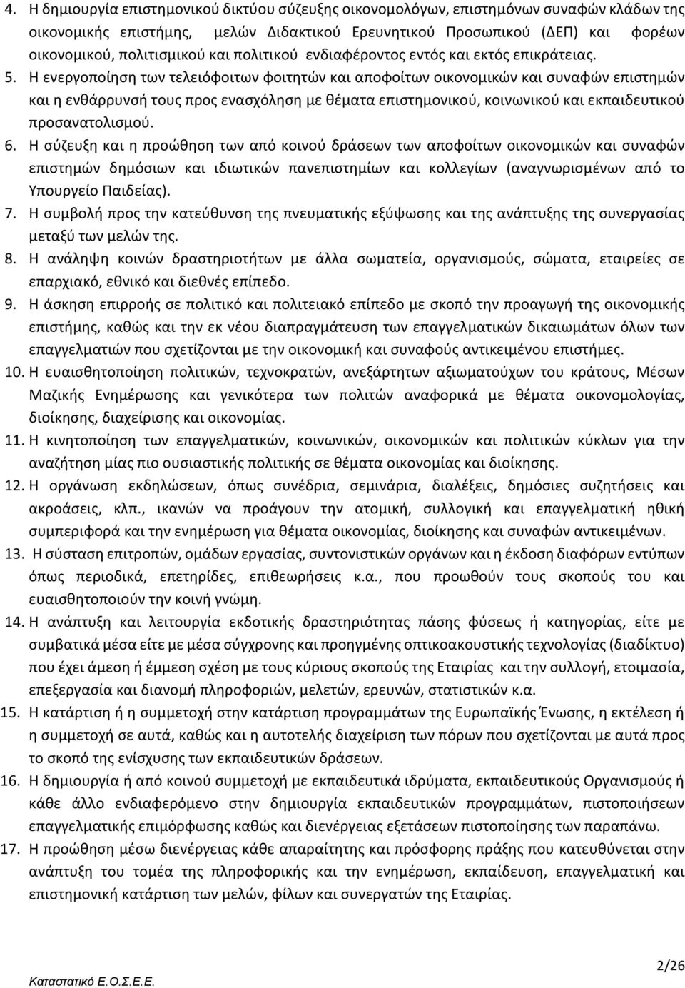 Η ενεργοποίηση των τελειόφοιτων φοιτητών και αποφοίτων οικονομικών και συναφών επιστημών και η ενθάρρυνσή τους προς ενασχόληση με θέματα επιστημονικού, κοινωνικού και εκπαιδευτικού προσανατολισμού. 6.