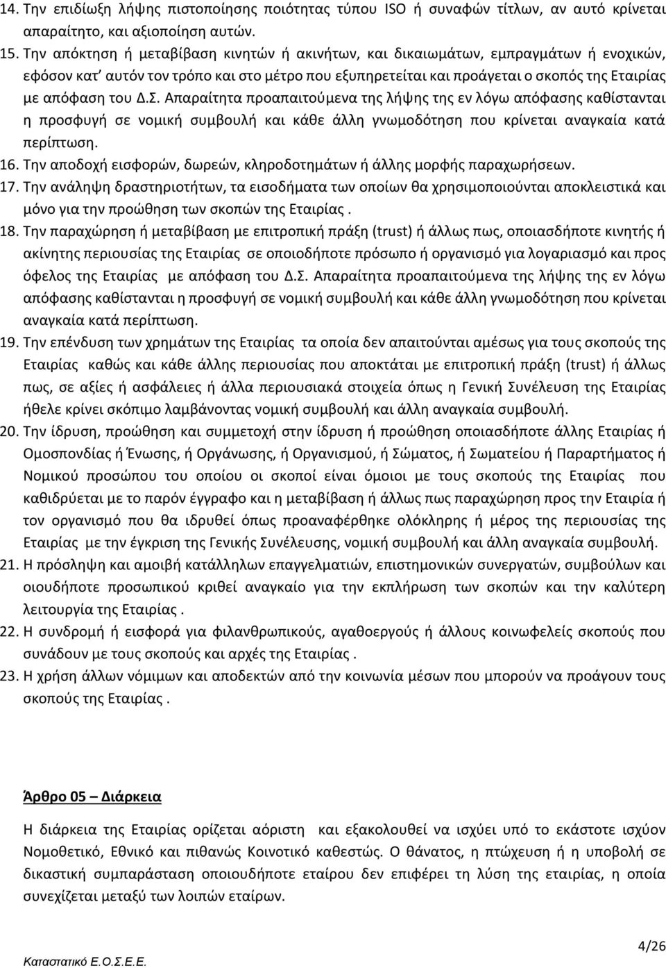 Σ. Απαραίτητα προαπαιτούμενα της λήψης της εν λόγω απόφασης καθίστανται η προσφυγή σε νομική συμβουλή και κάθε άλλη γνωμοδότηση που κρίνεται αναγκαία κατά περίπτωση. 16.