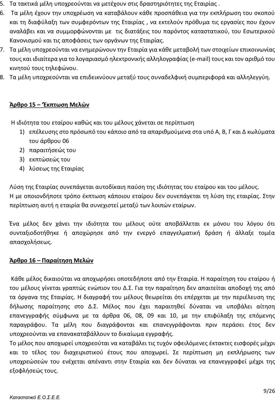 συμμορφώνονται με τις διατάξεις του παρόντος καταστατικού, του Εσωτερικού Κανονισμού και τις αποφάσεις των οργάνων της Εταιρίας. 7.