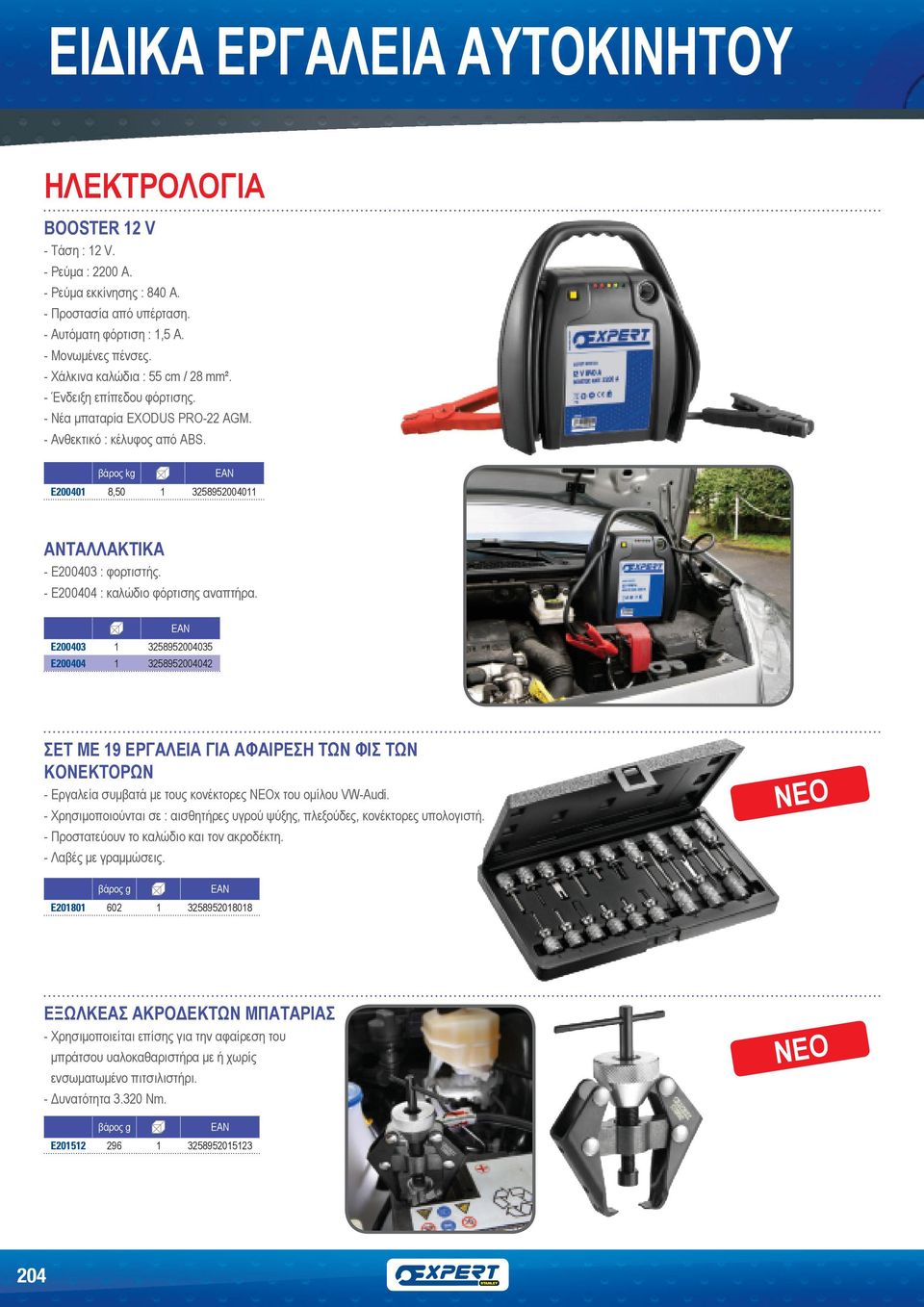 E200403 1 3258952004035 E200404 1 3258952004042 ΣΕΤ ΜΕ 19 ΕΡΓΑΛΕΙΑ ΓΙΑ ΑΦΑΙΡΕΣΗ ΤΩΝ ΦΙΣ ΤΩΝ ΚΟΝΕΚΤΟΡΩΝ - Εργαλεία συμβατά με τους κονέκτορες x του ομίλου VW-Audi.
