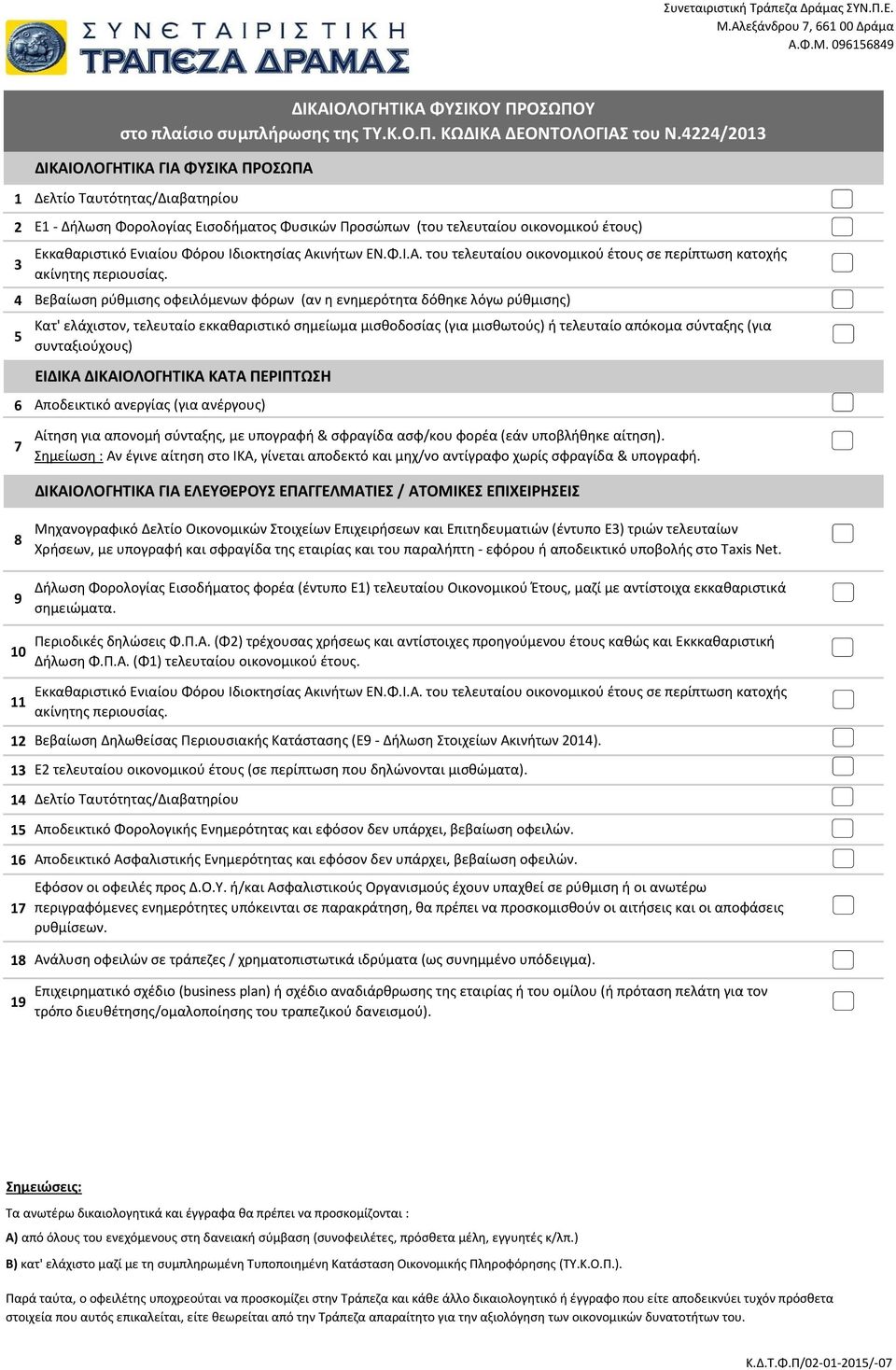 οικονομικού έτους) Εκκαθαριστικό Ενιαίου Φόρου Ιδιοκτησίας Ακινήτων ΕΝ.Φ.Ι.Α. του τελευταίου οικονομικού έτους σε περίπτωση κατοχής ακίνητης περιουσίας.