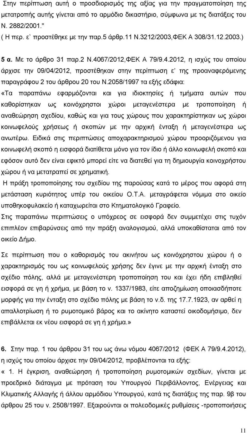 67/2012,ΦΕΚ Α 79/9.4.2012, η ισχύς του οποίου άρχισε την 09/04/2012, προστέθηκαν στην περίπτωση ε της προαναφερόμενης παραγράφου 2 του άρθρου 20 του Ν.