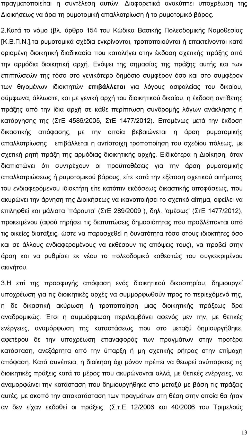 μοθεσίας [Κ.Β.Π.Ν.],τα ρυμοτομικά σχέδια εγκρίνονται, τροποποιούνται ή επεκτείνονται κατά ορισμένη διοικητική διαδικασία που καταλήγει στην έκδοση σχετικής πράξης από την αρμόδια διοικητική αρχή.