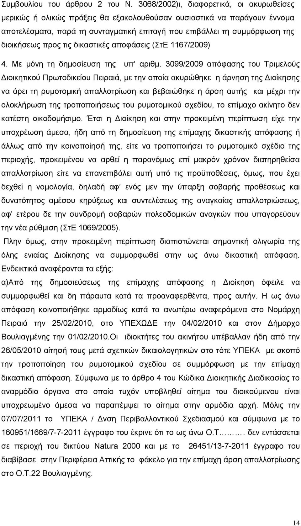 προς τις δικαστικές αποφάσεις (ΣτΕ 1167/2009) 4. Με μόνη τη δημοσίευση της υπ αριθμ.