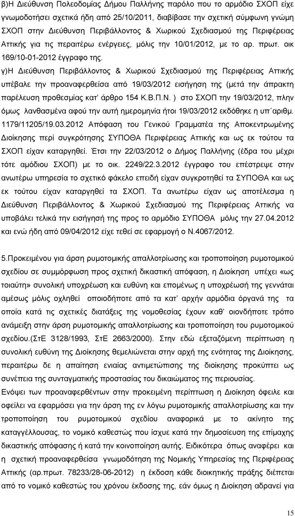 γ)η Διεύθυνση Περιβάλλοντος & Χωρικού Σχεδιασμού της Περιφέρειας Αττικής υπέβαλε την προαναφερθείσα από 19/03/2012 εισήγηση της (μετά την άπρακτη παρέλευση προθεσμίας κατ άρθρο 154 Κ.Β.Π.Ν.