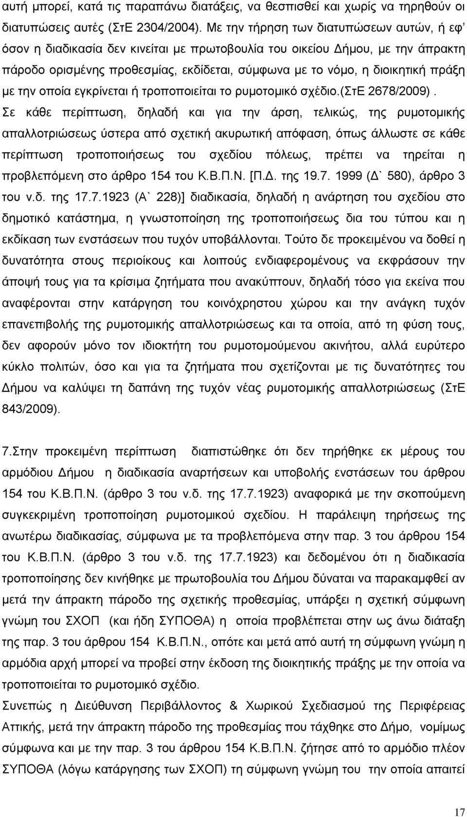 πράξη με την οποία εγκρίνεται ή τροποποιείται το ρυμοτομικό σχέδιο.(στε 2678/2009).