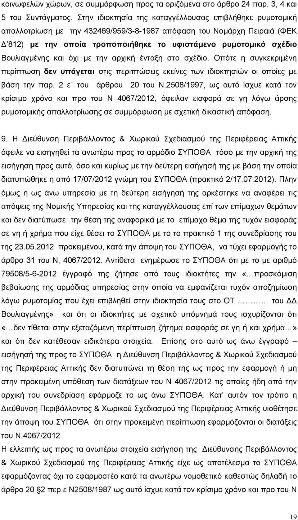 Βουλιαγμένης και όχι με την αρχική ένταξη στο σχέδιο. Οπότε η συγκεκριμένη περίπτωση δεν υπάγεται στις περιπτώσεις εκείνες των ιδιοκτησιών οι οποίες με βάση την παρ. 2 ε του άρθρου 20 του Ν.