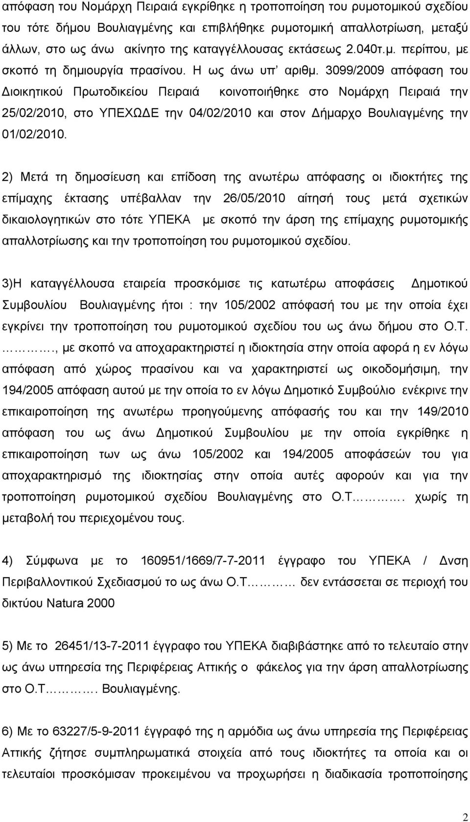 3099/2009 απόφαση του Διοικητικού Πρωτοδικείου Πειραιά κοινοποιήθηκε στο Νομάρχη Πειραιά την 25/02/2010, στο ΥΠΕΧΩΔΕ την 04/02/2010 και στον Δήμαρχο Βουλιαγμένης την 01/02/2010.