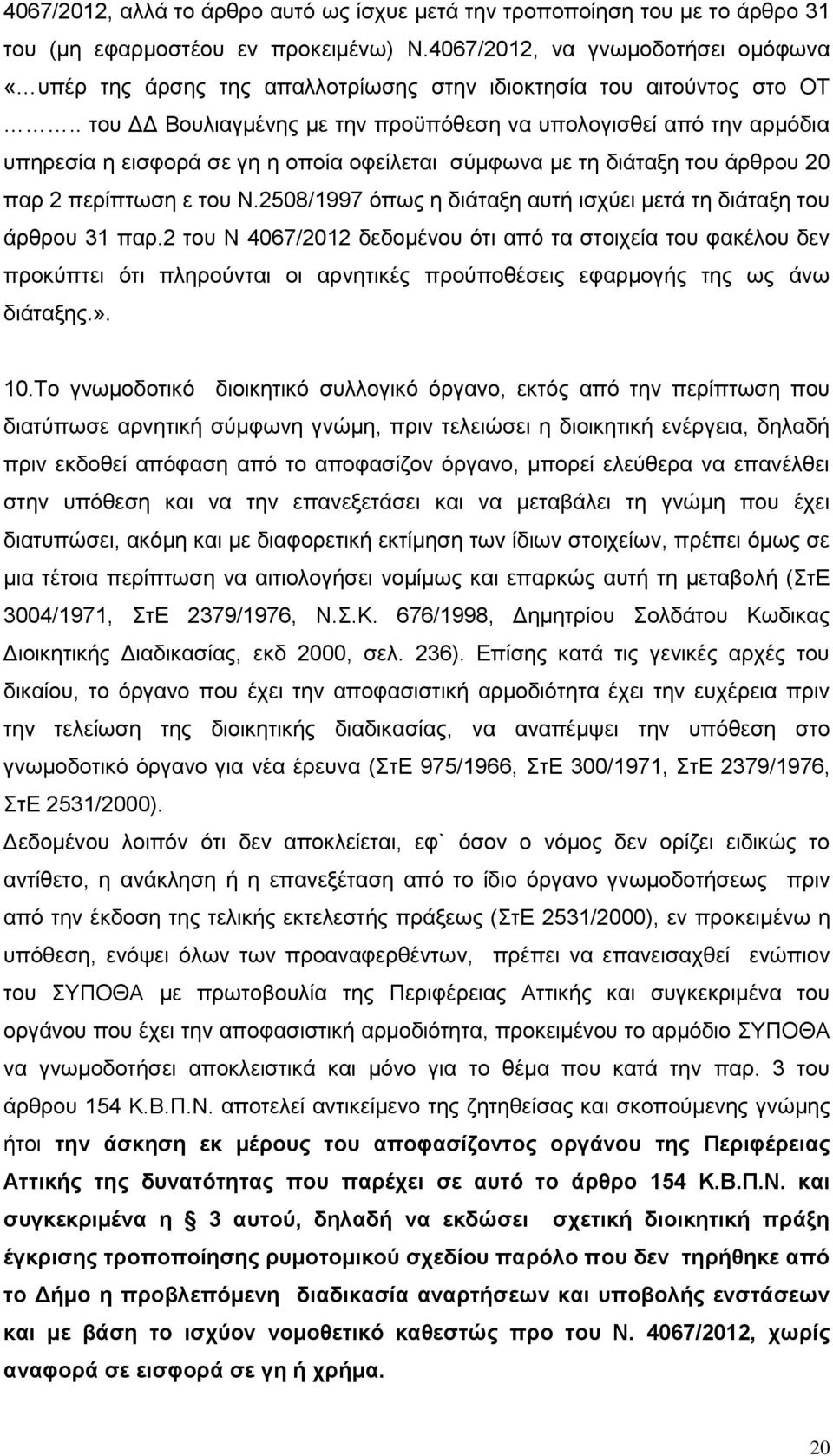 . του ΔΔ Βουλιαγμένης με την προϋπόθεση να υπολογισθεί από την αρμόδια υπηρεσία η εισφορά σε γη η οποία οφείλεται σύμφωνα με τη διάταξη του άρθρου 20 παρ 2 περίπτωση ε του Ν.