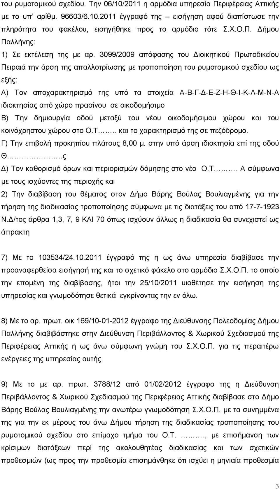 3099/2009 απόφασης του Διοικητικού Πρωτοδικείου Πειραιά την άρση της απαλλοτρίωσης με τροποποίηση του ρυμοτομικού σχεδίου ως εξής: Α) Τον αποχαρακτηρισμό της υπό τα στοιχεία