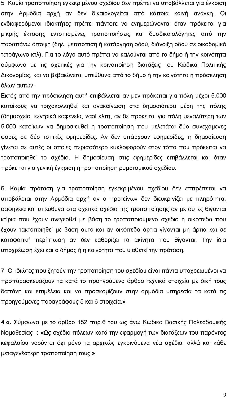 μετατόπιση ή κατάργηση οδού, διάνοιξη οδού σε οικοδομικό τετράγωνο κτλ).